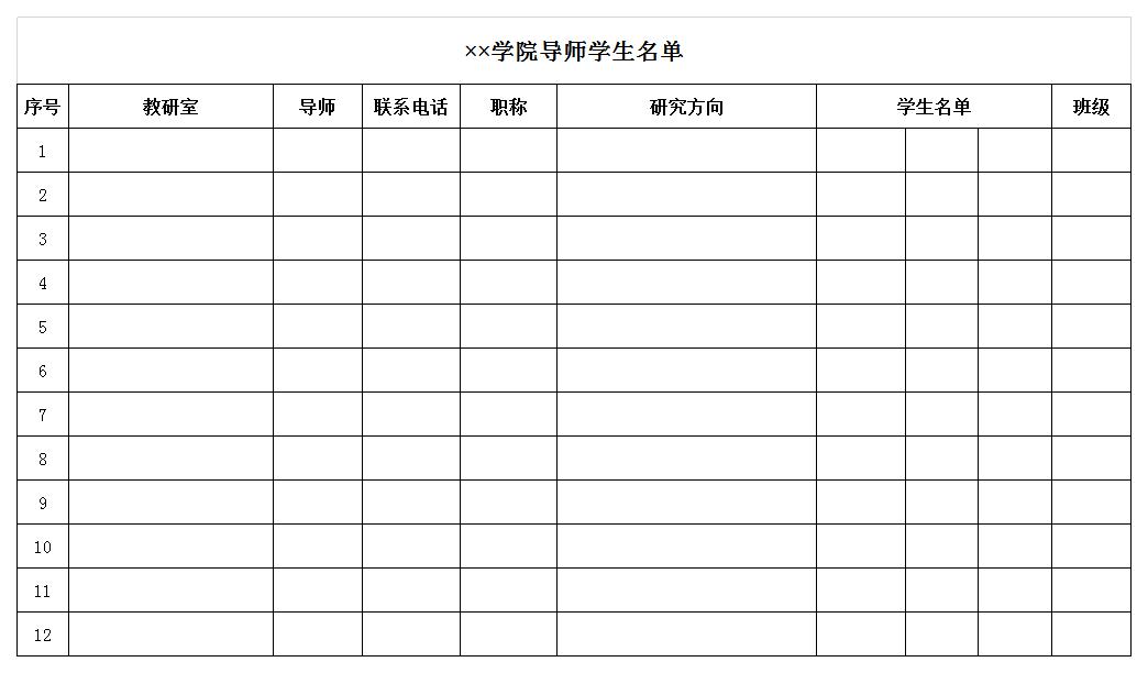 学院导师学生名单excel模板