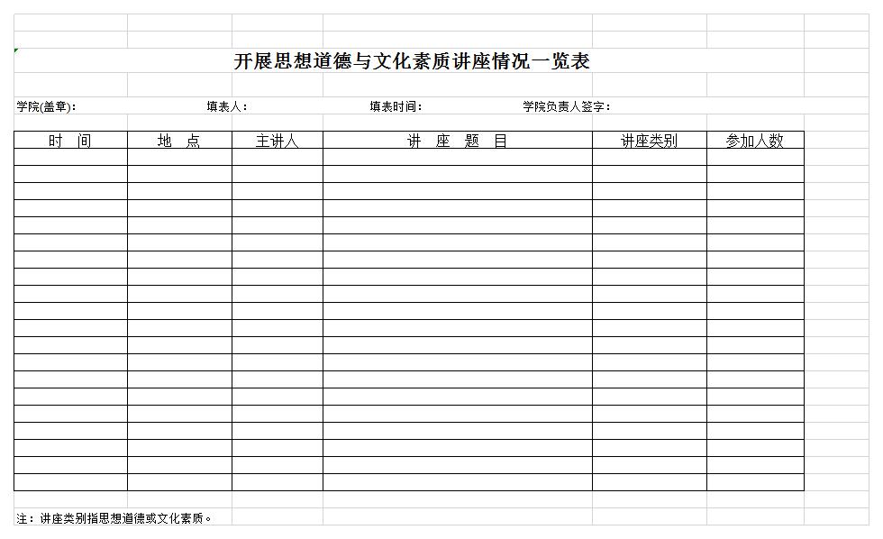 思想道德与文化素质讲座一览表excel模板