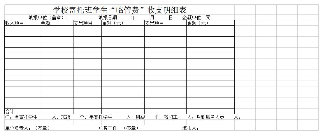 寄托班临管费收支明细表excel模板