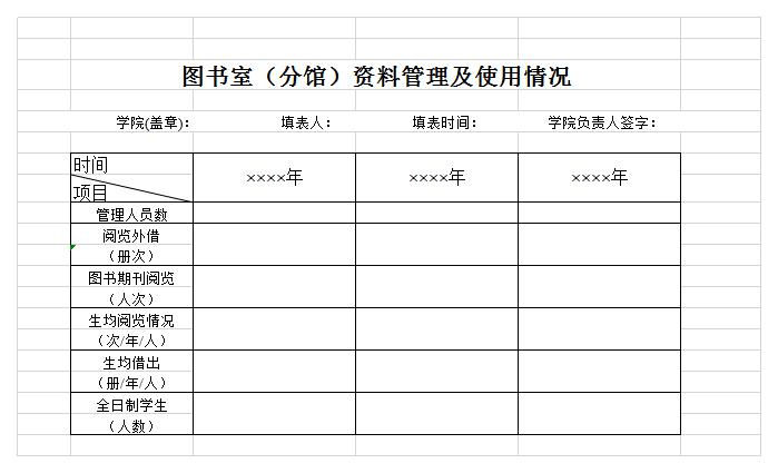 图书室资料管理及使用情况表格excel模板