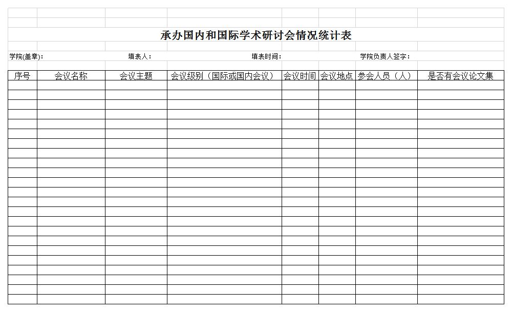 学术研讨会情况统计表excel模板