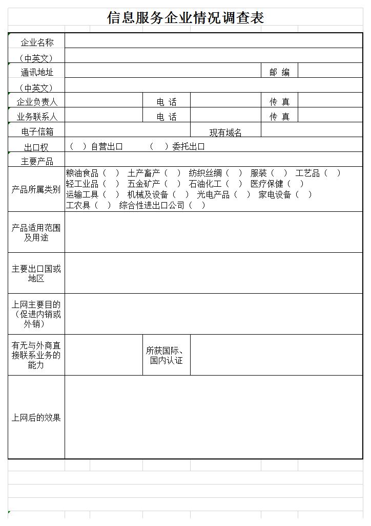 企业信息调查表excel模板