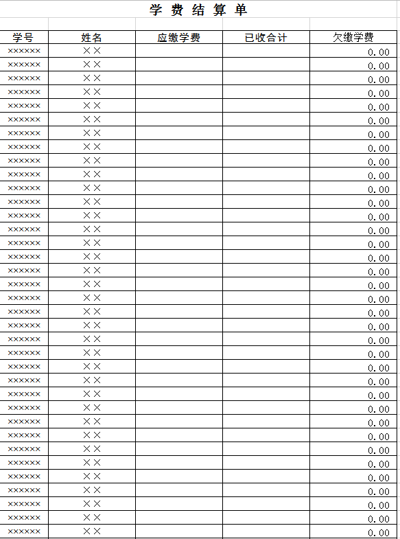 学费结算单excel模板