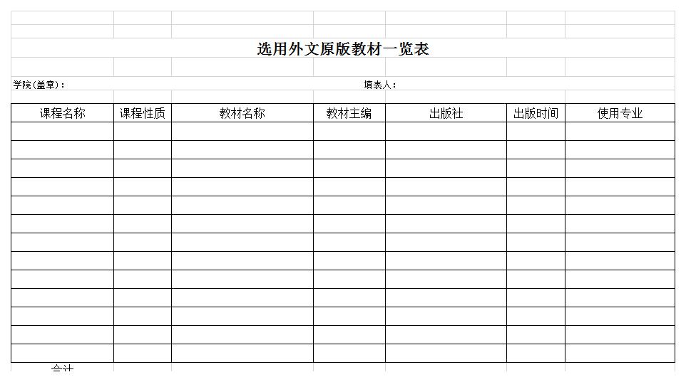 选用外文原版教材一览表excel模板