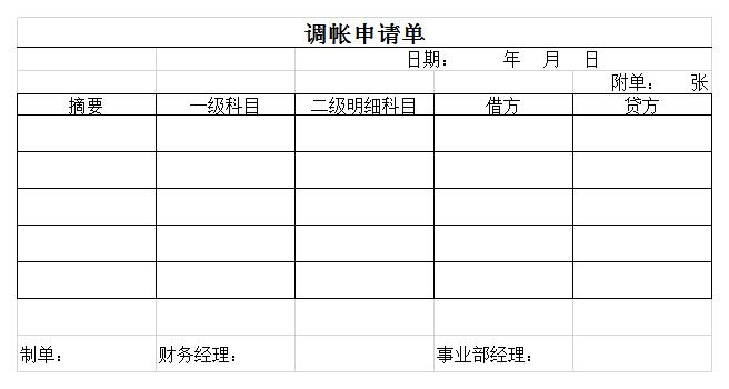 调帐申请单excel模板