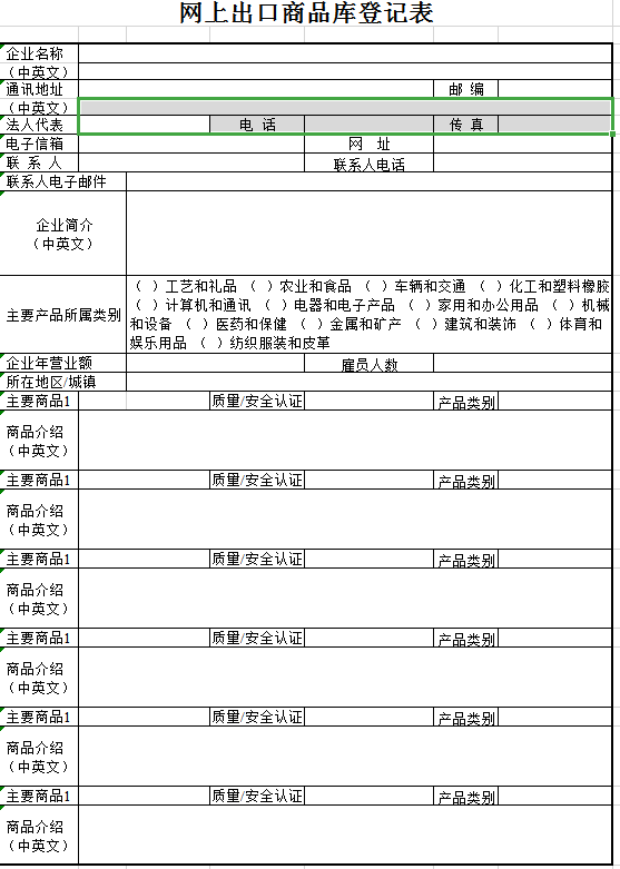 网上出口商品库登记表excel模板