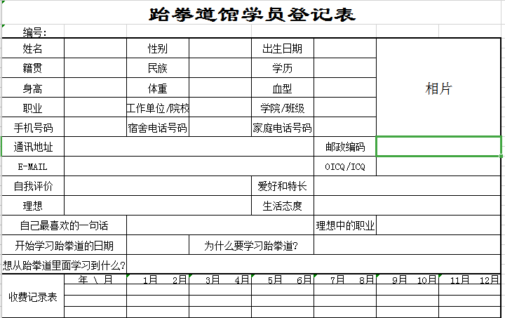 跆拳道馆学员登记表excel模板