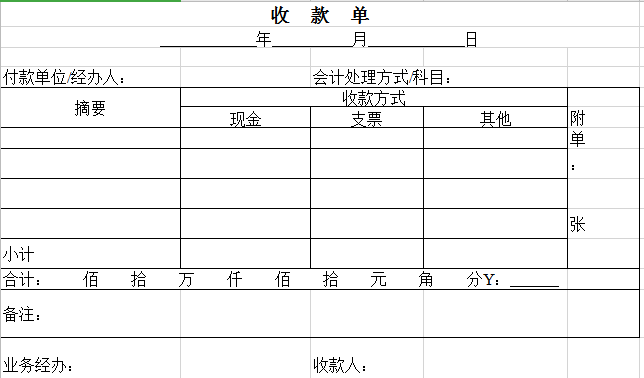 收付款单excel模板