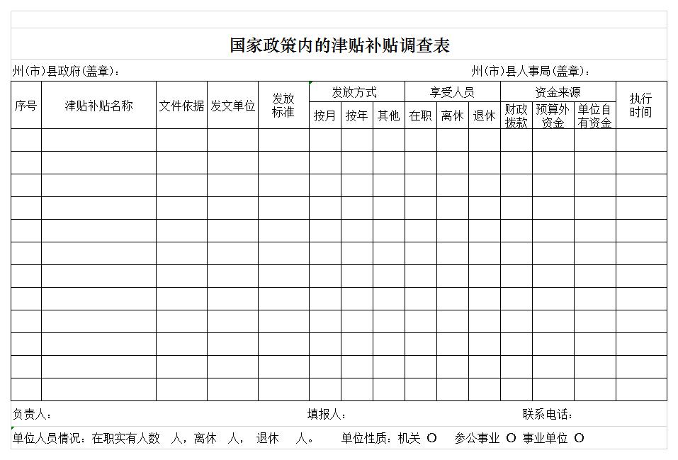 国家政策津贴补贴调查表excel模板