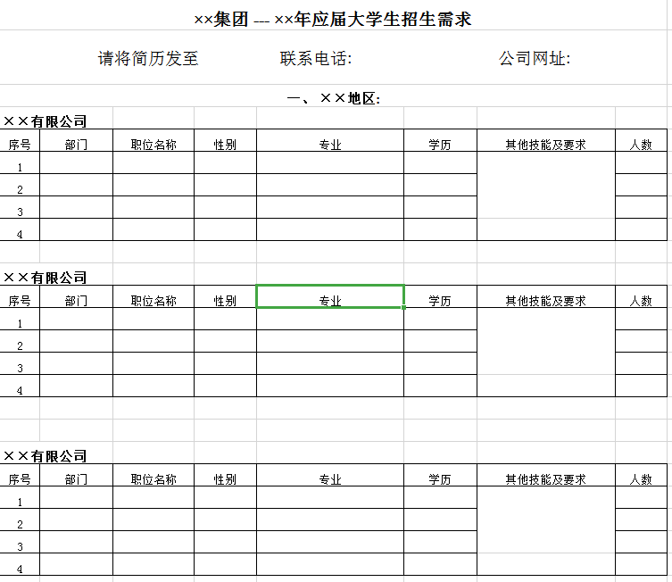 集团应届招生需求总汇表excel模板