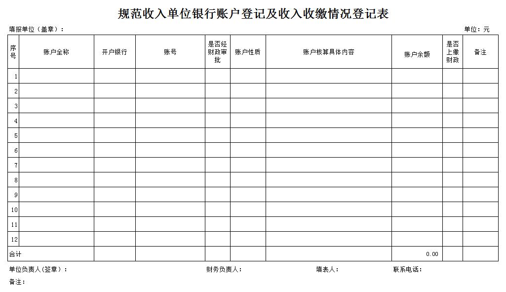 银行账户登记及收入收缴情况登记表excel模板