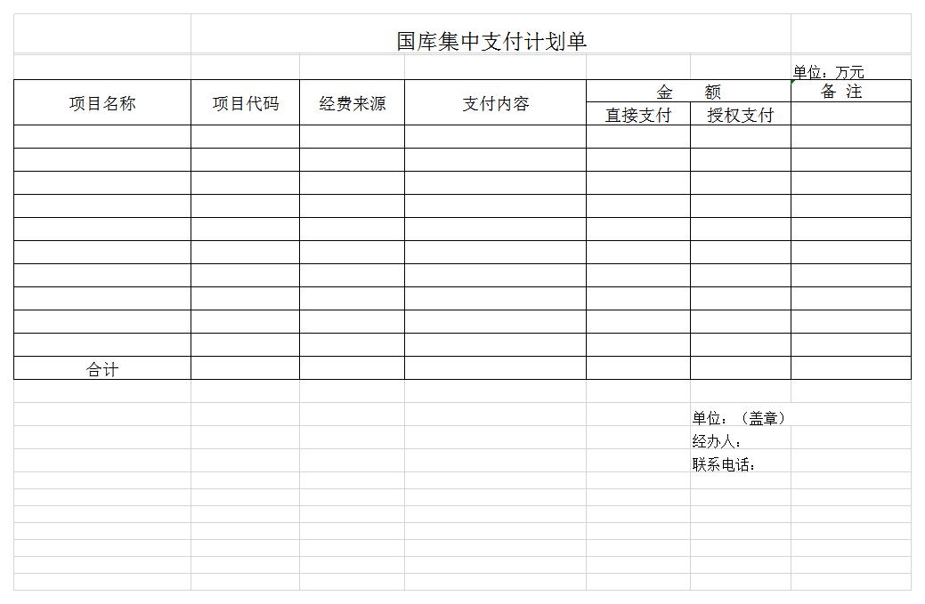 国库集中支付计划单excel模板