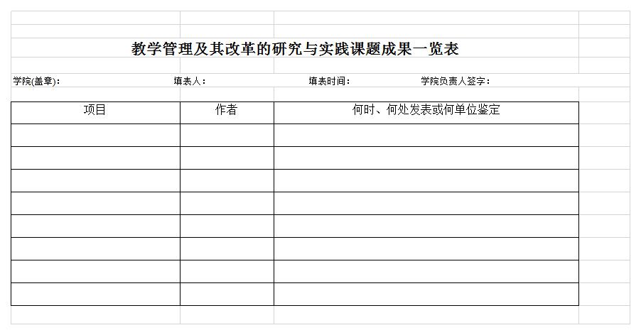 教学管理实践课成果一览表excel模板