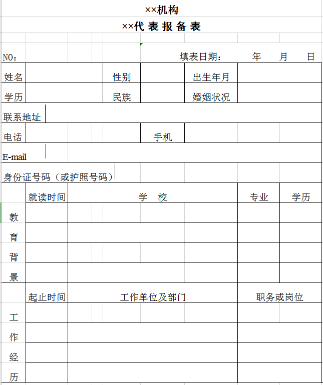 机构代表报备表excel模板