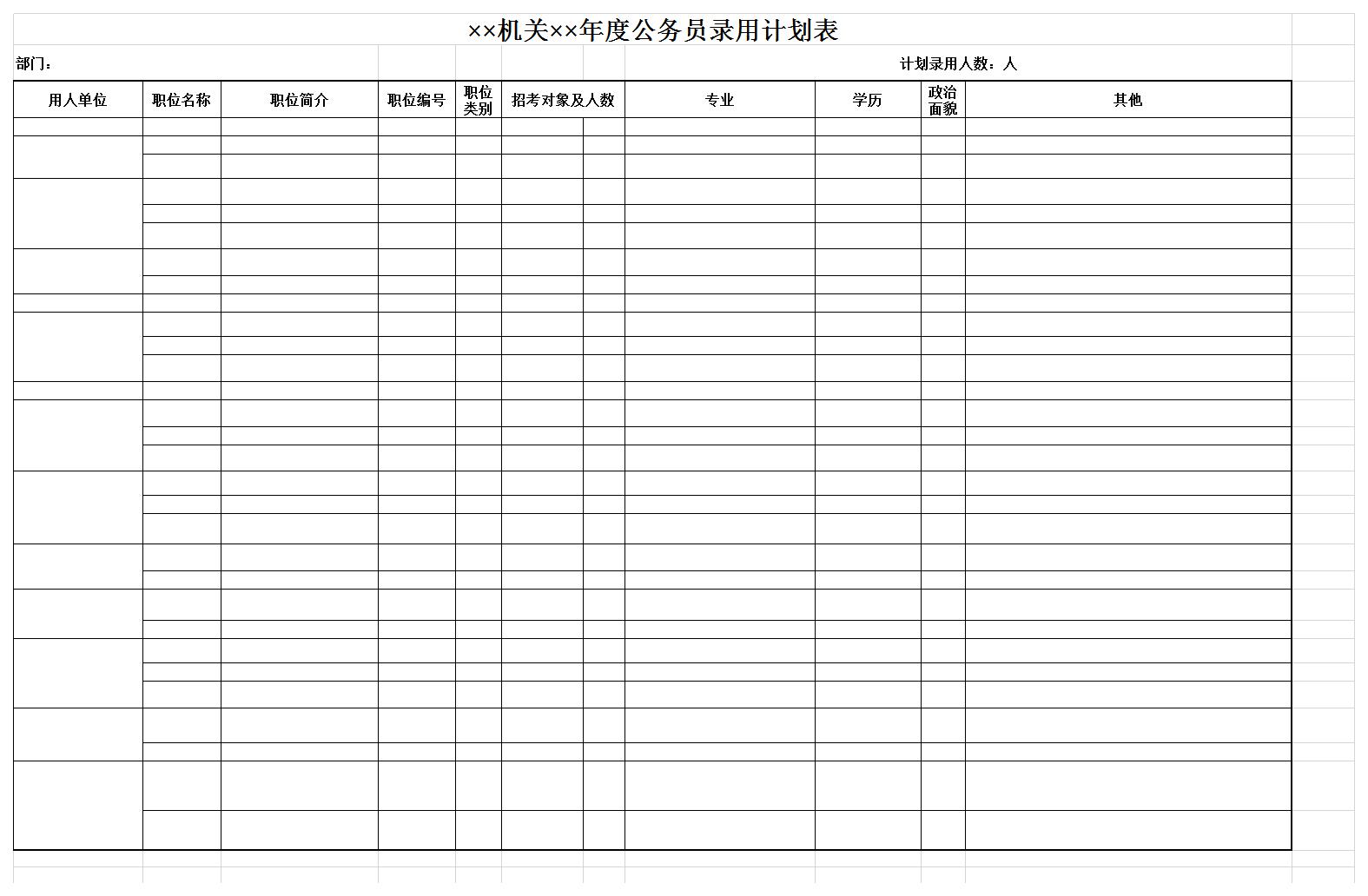 机关年度公务员录用计划表excel模板