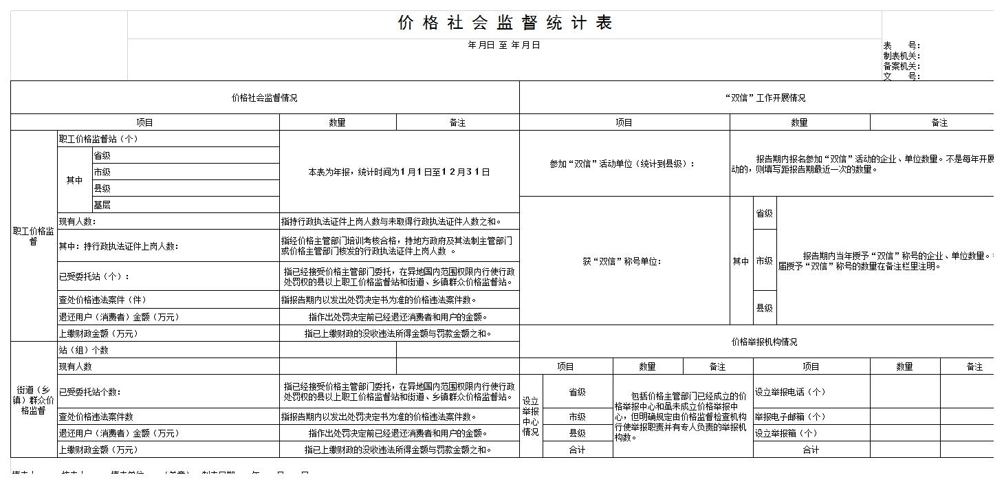 价格社会监督统计表excel模板