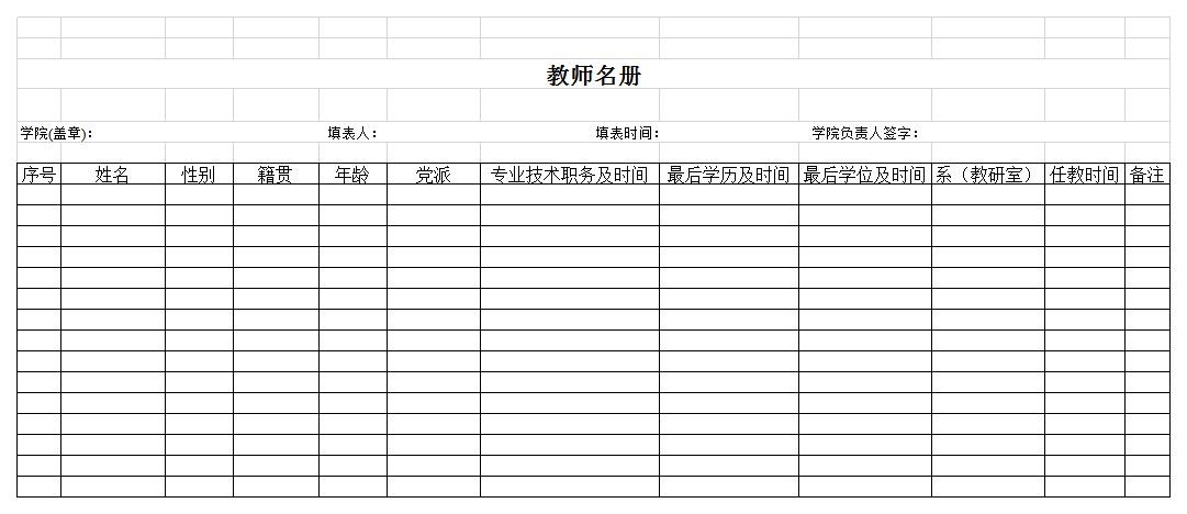 教师名册excel模板