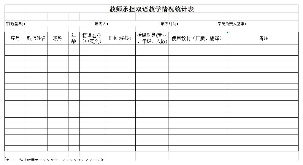 教师承担双语教学统计表excel模板