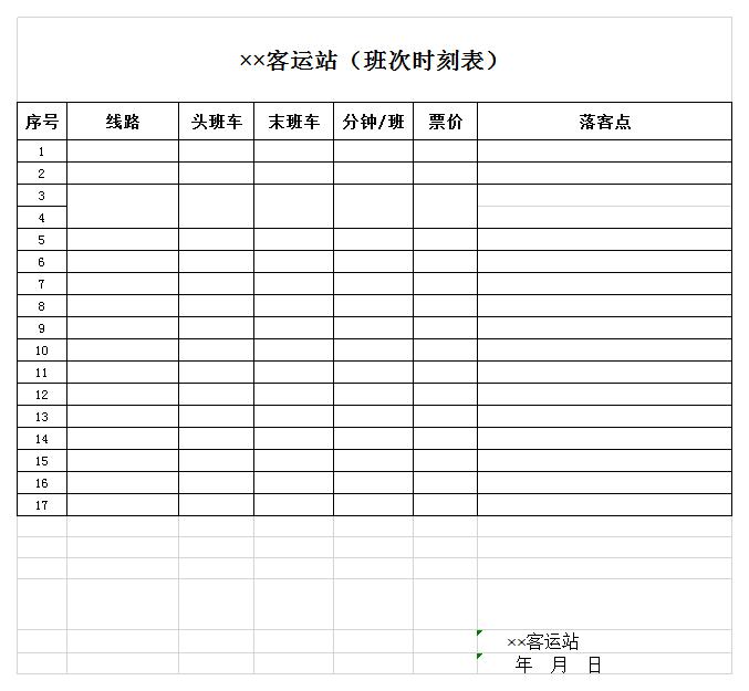 客运站班次时刻表excel模板