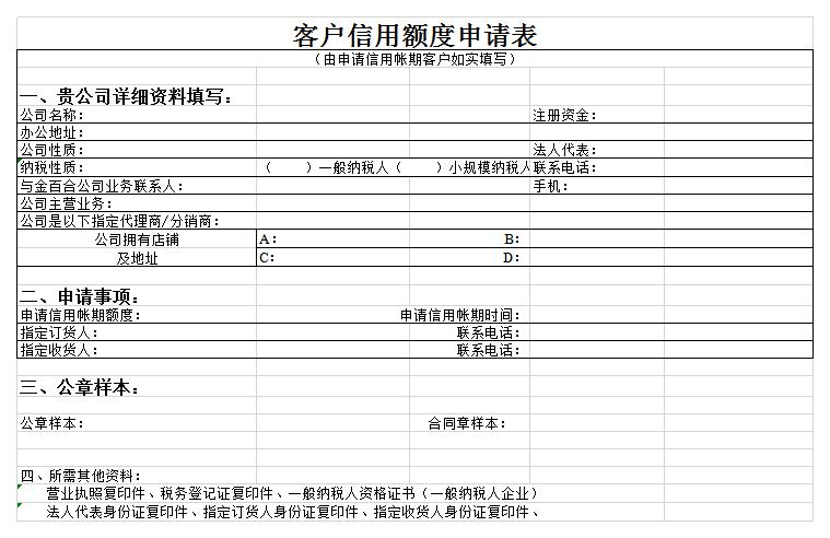 客户信用额度申表excel模板