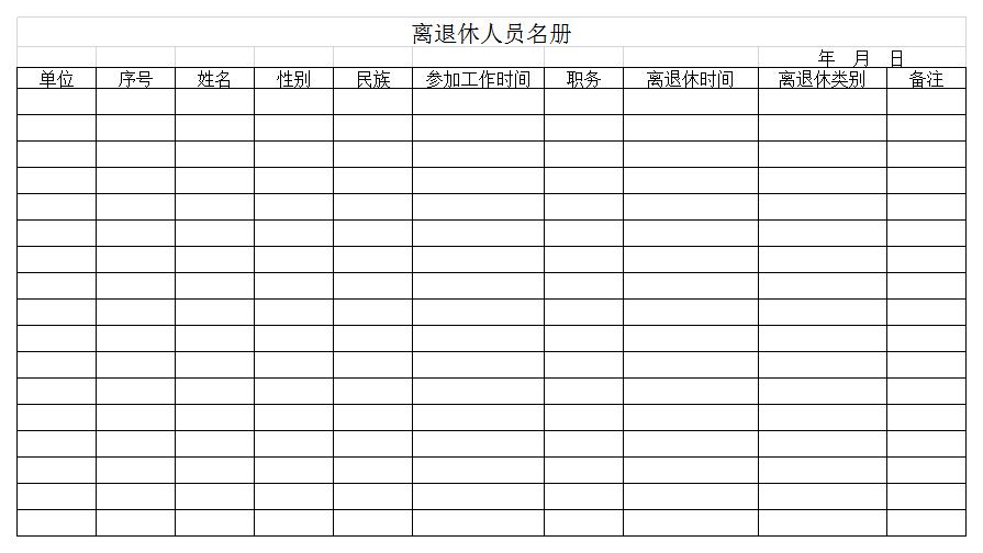 离退休人员名册excel模板