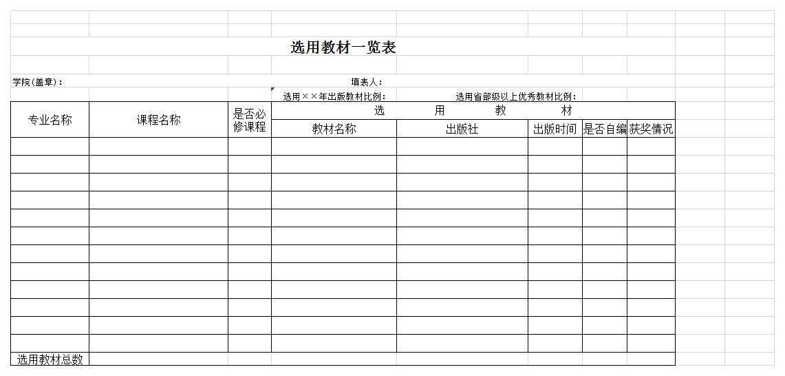 选用教材一览表excel模板