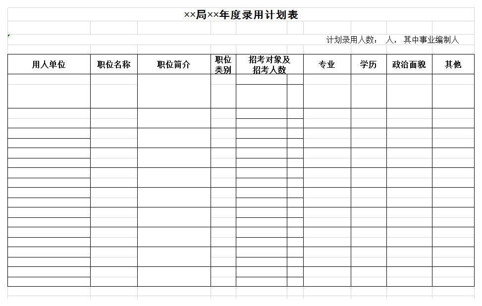 局年度录用计划表excel模板