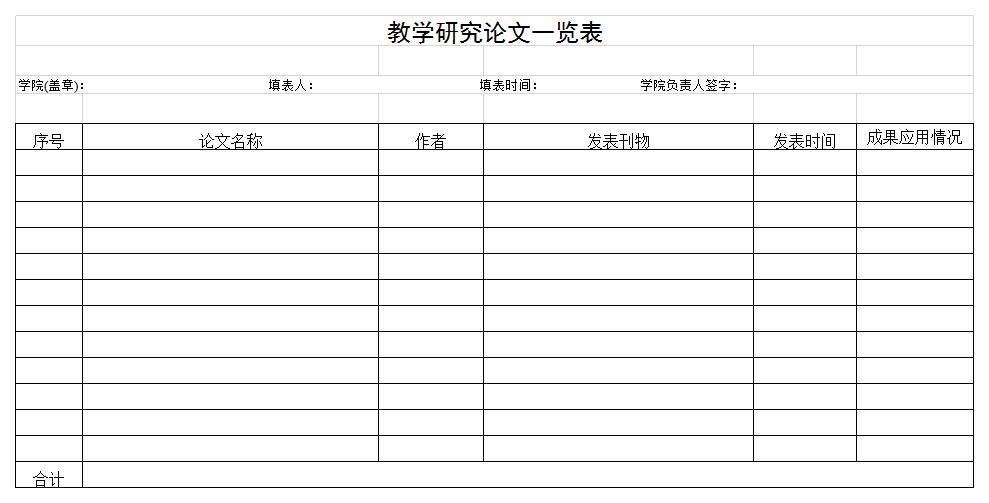 教学研究论文一览表excel模板