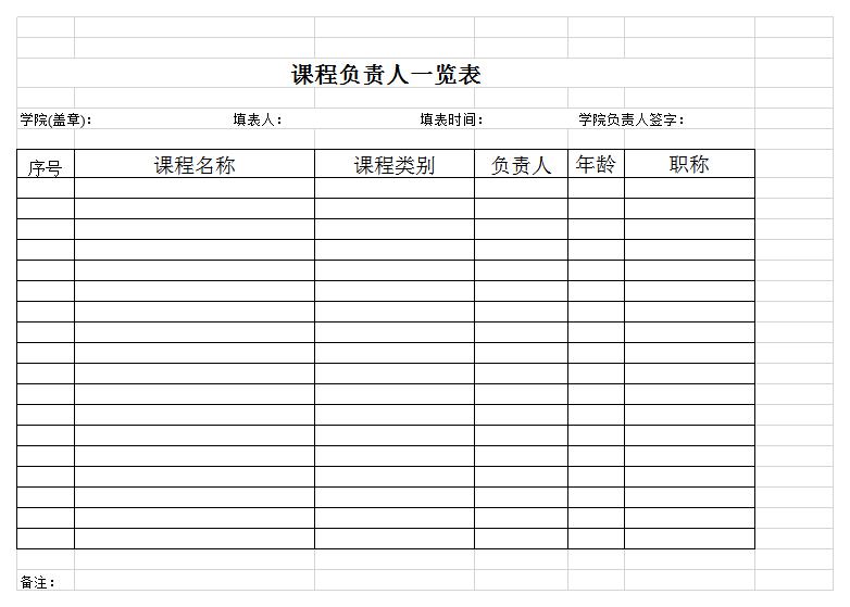 课程负责人统计表excel模板