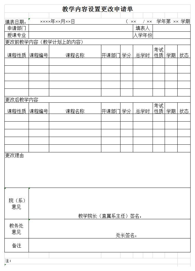 教学内容设置更改申请单excel模板