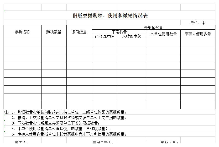 旧版票据购领、使用表格excel模板