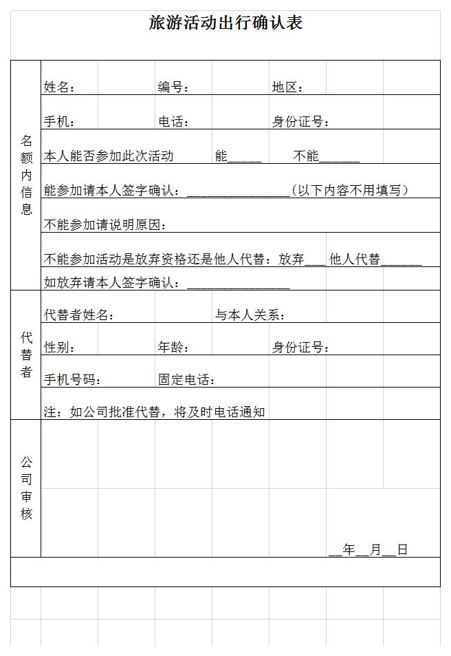 旅游活动出行确认表excel模板