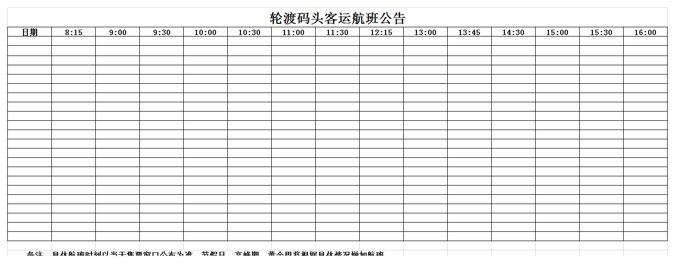 轮渡码头客运航班公告excel模板