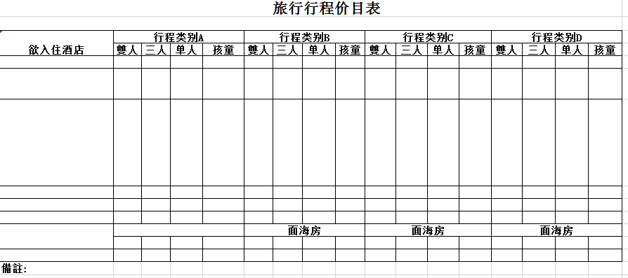 旅行行程价目表excel模板