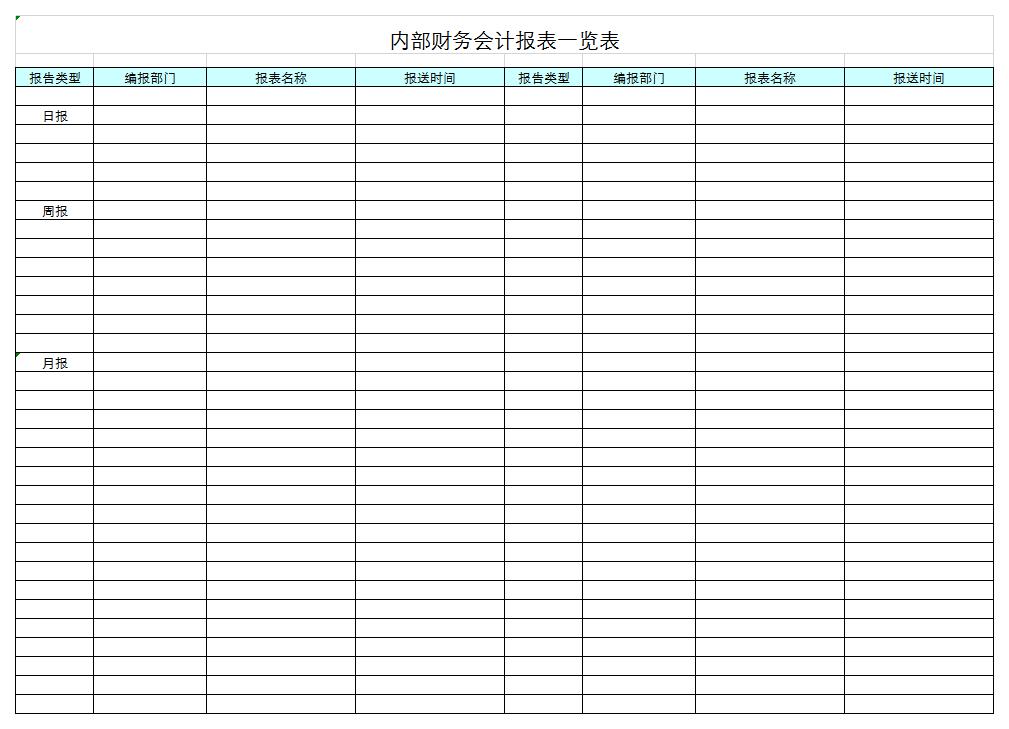 内部财务会计报表excel模板
