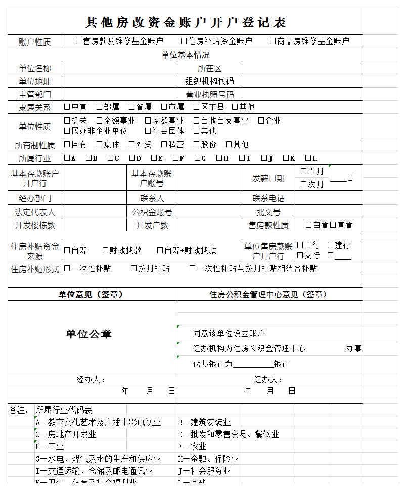 资金账户开户登记表excel模板