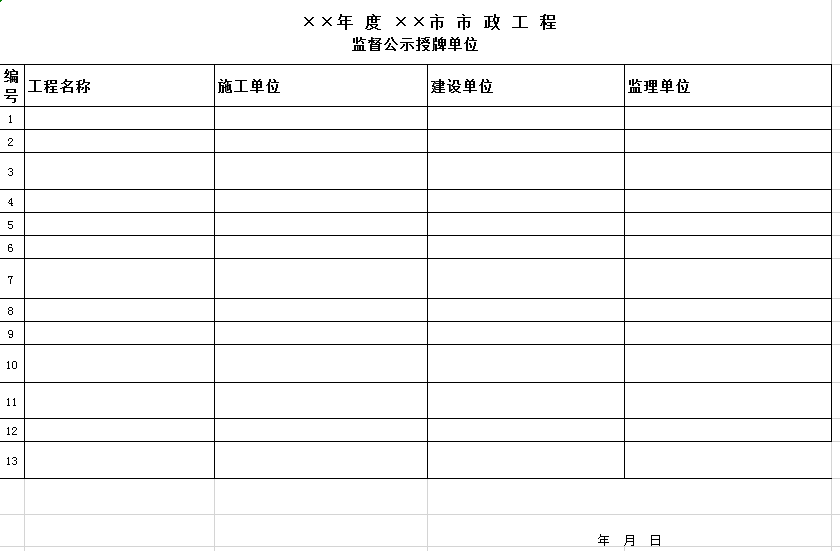 市政工程监督公示授牌excel模板