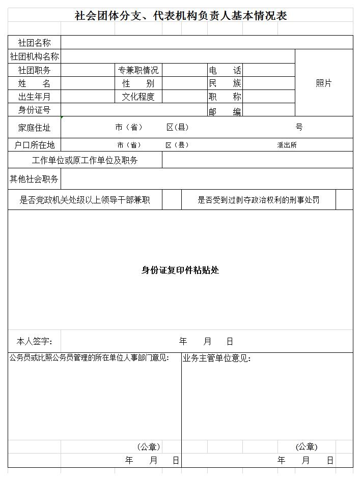 社会团体分支、代表机构负责人基本情况表excel模板