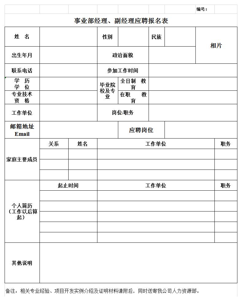 经理~副经理应聘报名表excel模板