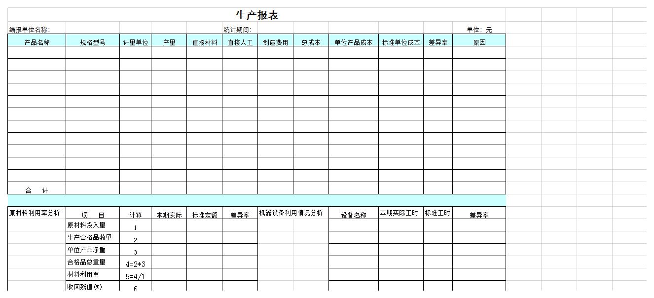 生产报表excel模板