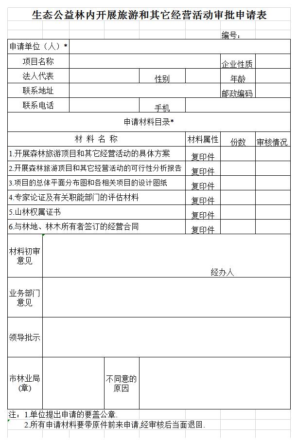 生态公益林内开展旅游审批申请表excel模板