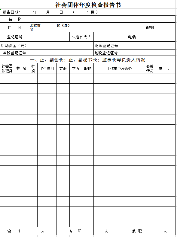 社会团体年度检查报告书excel模板