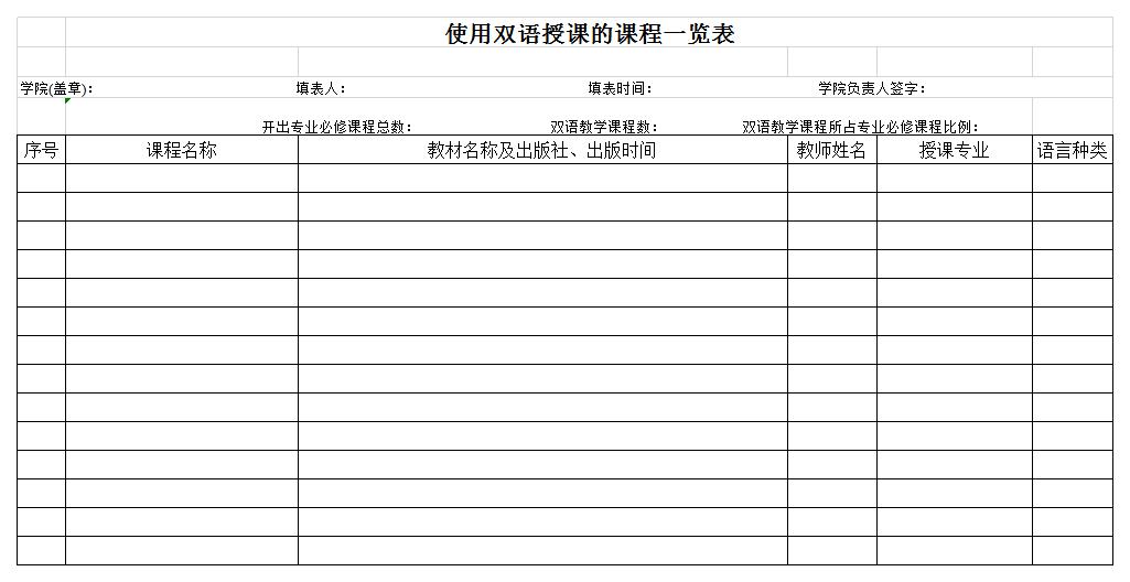 使用双语授课的课程一览表excel模板