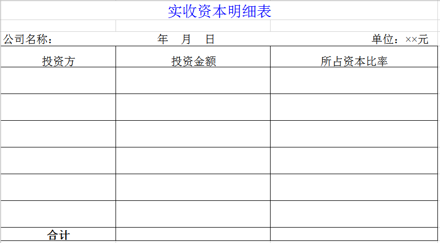 实收资本明细表 excel模板