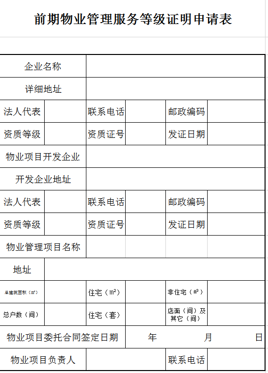 前期物业管理证明申请表excel模板