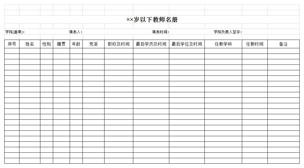 教师名册excel模板