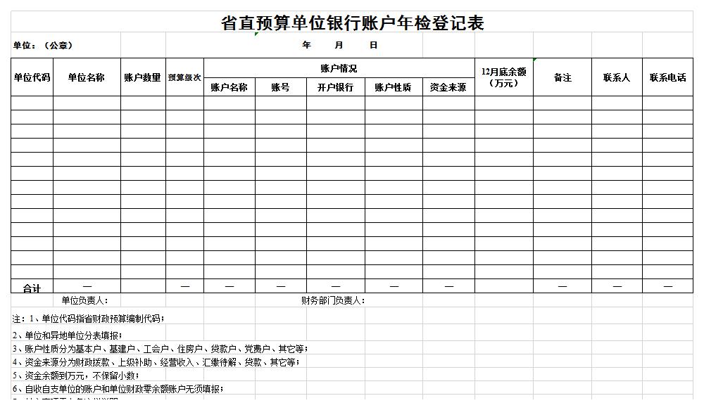 单位银行账户年检登记表excel模板