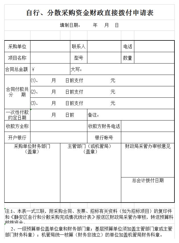 自行、分散采购资金财政直接拨付申请表excel模板