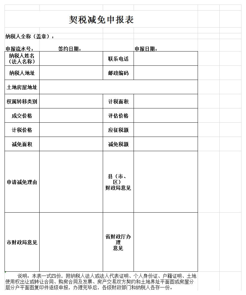 契税减免申报表excel模板