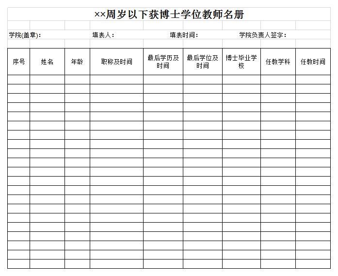 获博士学位的教师名册excel模板